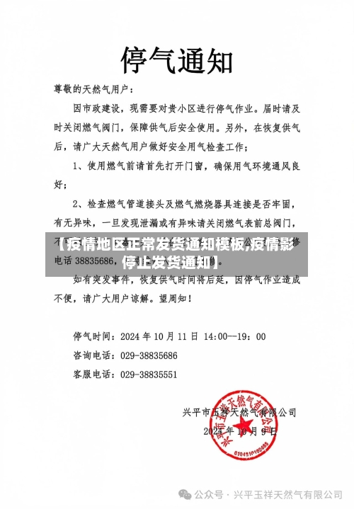 【疫情地区正常发货通知模板,疫情影停止发货通知】-第2张图片