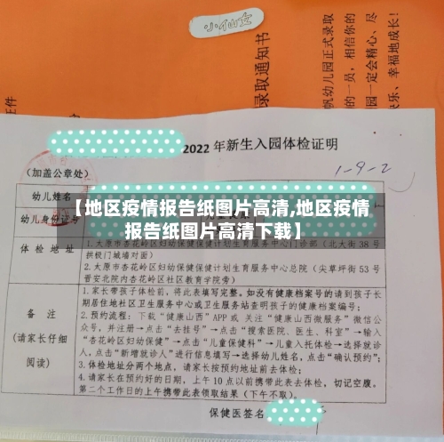 【地区疫情报告纸图片高清,地区疫情报告纸图片高清下载】-第2张图片