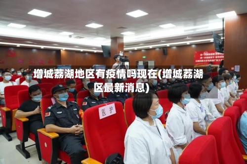 增城荔湖地区有疫情吗现在(增城荔湖区最新消息)-第1张图片