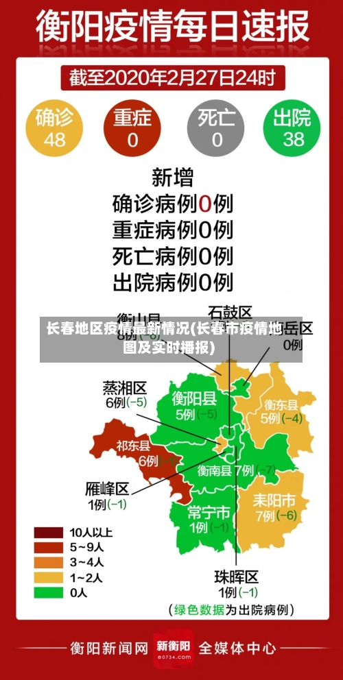 长春地区疫情最新情况(长春市疫情地图及实时播报)-第1张图片