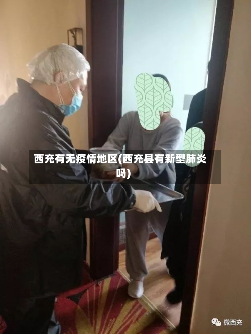 西充有无疫情地区(西充县有新型肺炎吗)-第1张图片