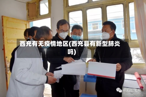 西充有无疫情地区(西充县有新型肺炎吗)-第3张图片