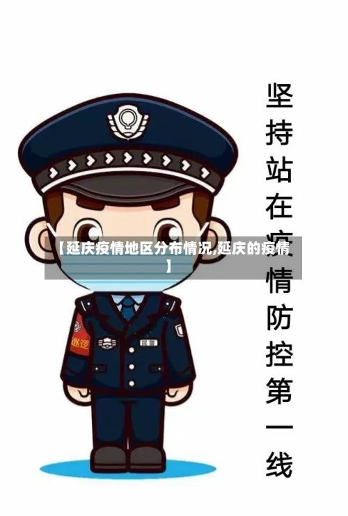 【延庆疫情地区分布情况,延庆的疫情】-第1张图片