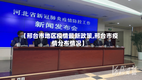 【邢台市地区疫情最新政策,邢台市疫情分布情况】-第1张图片