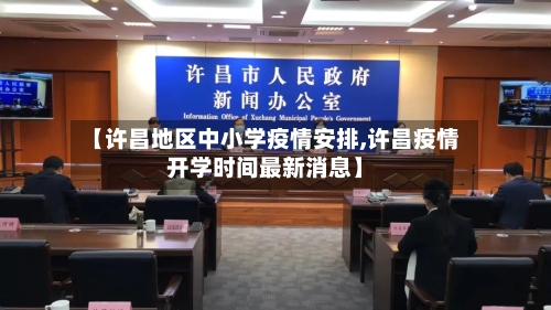 【许昌地区中小学疫情安排,许昌疫情开学时间最新消息】-第1张图片