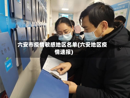 六安市疫情敏感地区名单(六安地区疫情速报)-第1张图片