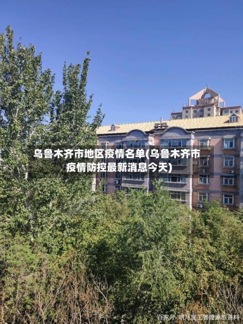 乌鲁木齐市地区疫情名单(乌鲁木齐市疫情防控最新消息今天)-第1张图片