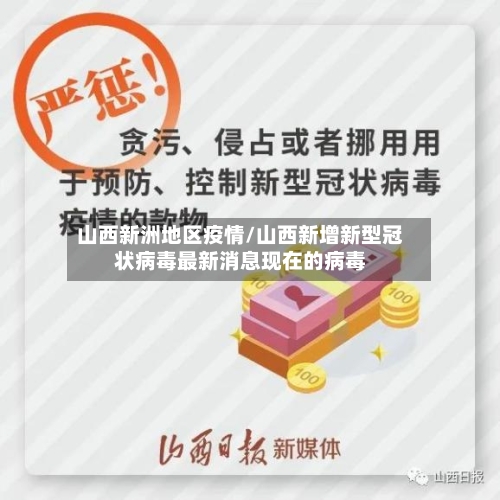 山西新洲地区疫情/山西新增新型冠状病毒最新消息现在的病毒-第2张图片