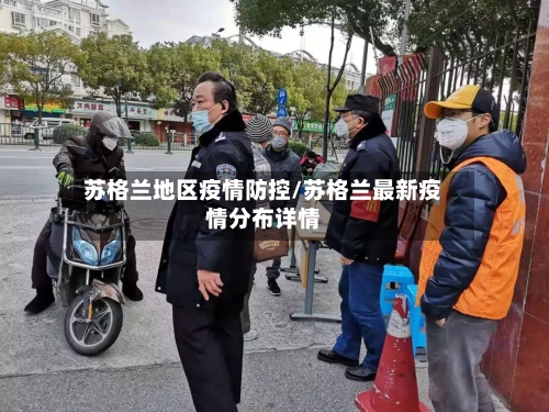 苏格兰地区疫情防控/苏格兰最新疫情分布详情-第2张图片