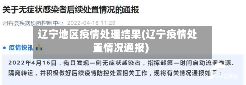 辽宁地区疫情处理结果(辽宁疫情处置情况通报)-第2张图片