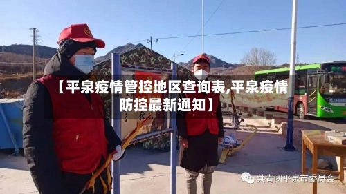 【平泉疫情管控地区查询表,平泉疫情防控最新通知】-第2张图片