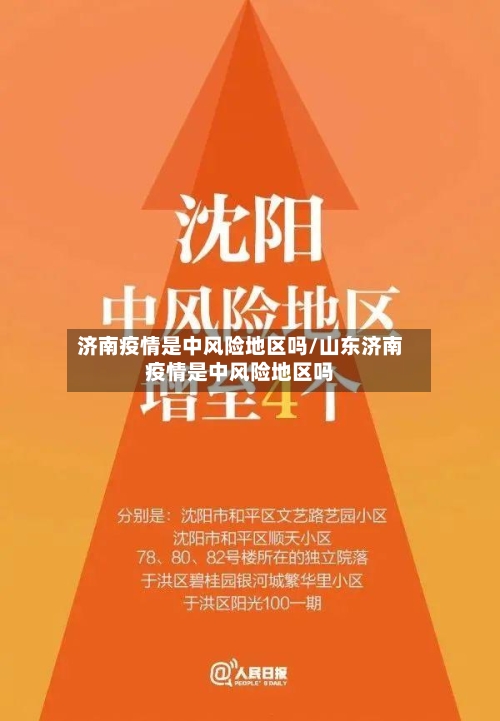 济南疫情是中风险地区吗/山东济南疫情是中风险地区吗-第2张图片