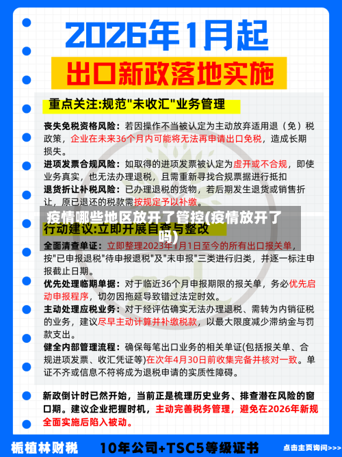 疫情哪些地区放开了管控(疫情放开了吗)-第1张图片