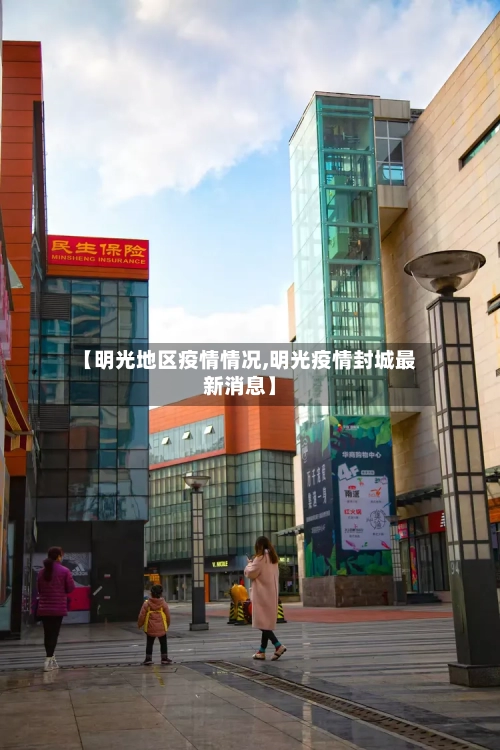 【明光地区疫情情况,明光疫情封城最新消息】-第2张图片