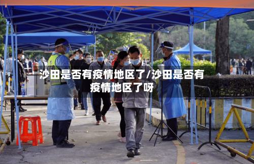 沙田是否有疫情地区了/沙田是否有疫情地区了呀-第1张图片