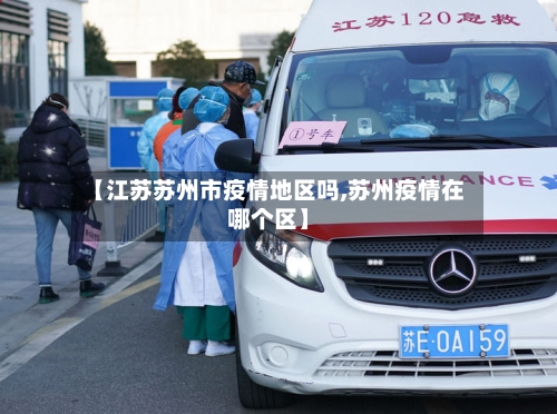 【江苏苏州市疫情地区吗,苏州疫情在哪个区】-第1张图片