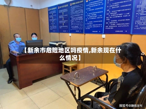 【新余市危险地区吗疫情,新余现在什么情况】-第3张图片