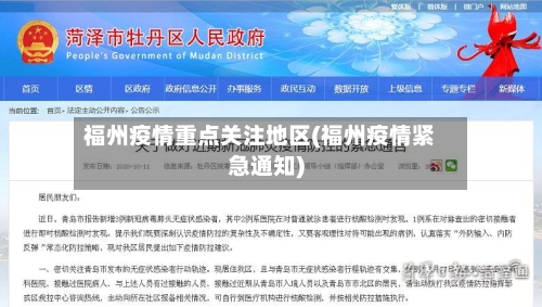 福州疫情重点关注地区(福州疫情紧急通知)-第1张图片