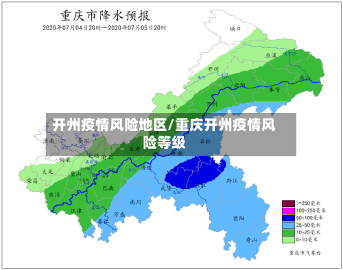 开州疫情风险地区/重庆开州疫情风险等级-第3张图片