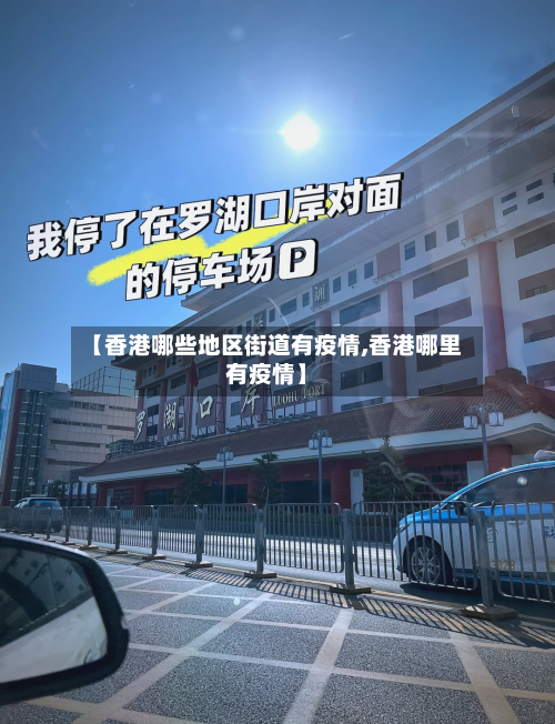 【香港哪些地区街道有疫情,香港哪里有疫情】-第1张图片
