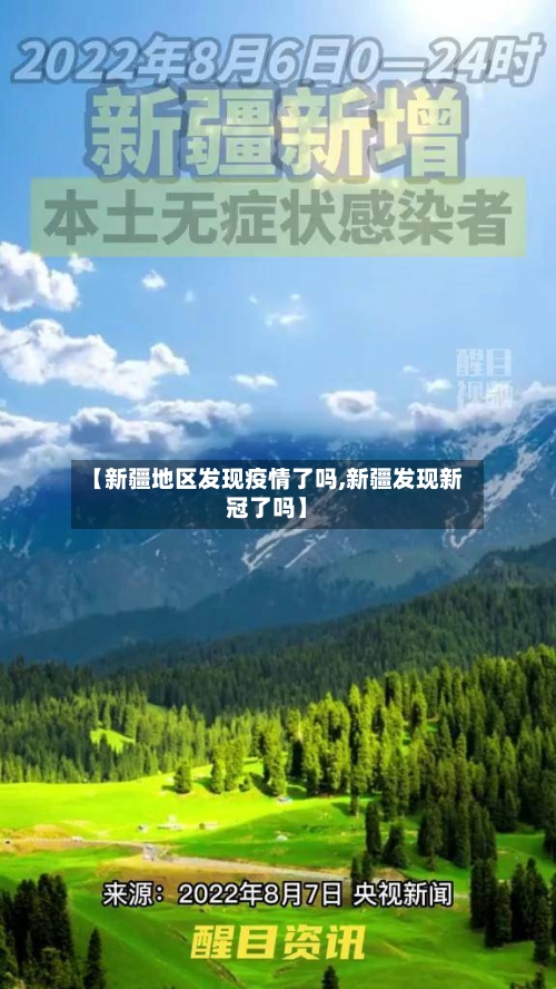 【新疆地区发现疫情了吗,新疆发现新冠了吗】-第1张图片