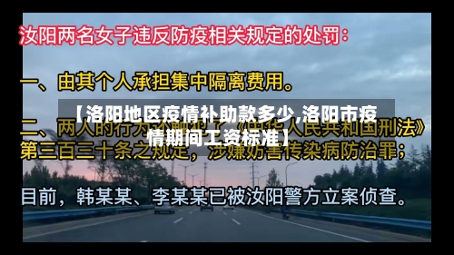 【洛阳地区疫情补助款多少,洛阳市疫情期间工资标准】-第3张图片