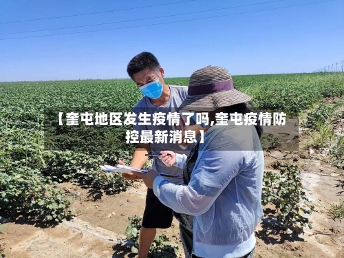 【奎屯地区发生疫情了吗,奎屯疫情防控最新消息】-第3张图片