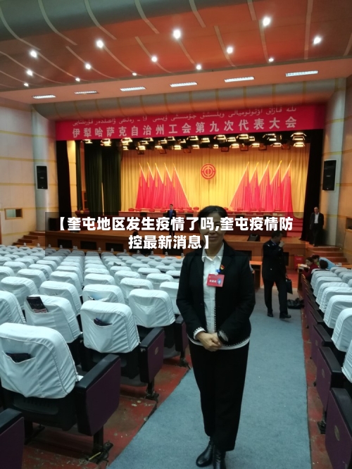 【奎屯地区发生疫情了吗,奎屯疫情防控最新消息】-第1张图片