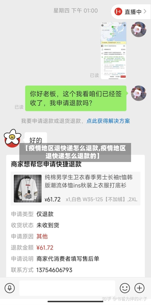【疫情地区退快递怎么退款,疫情地区退快递怎么退款的】-第1张图片