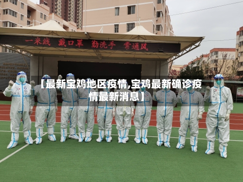 【最新宝鸡地区疫情,宝鸡最新确诊疫情最新消息】-第3张图片