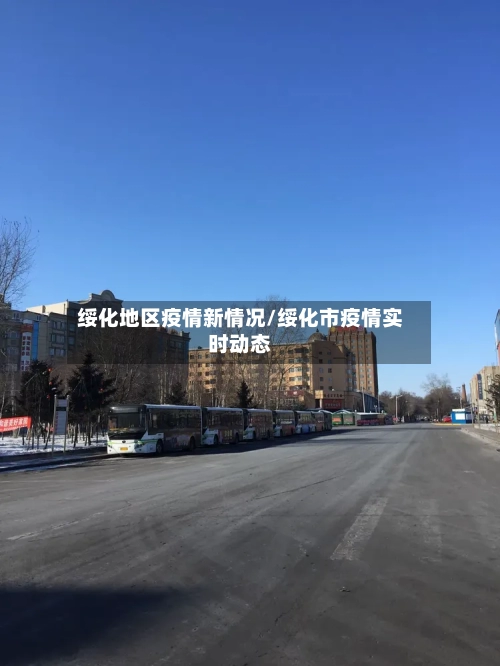 绥化地区疫情新情况/绥化市疫情实时动态-第1张图片