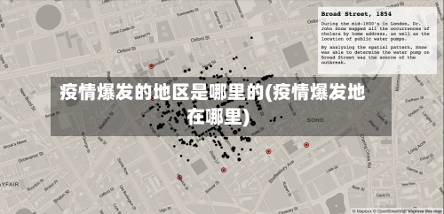 疫情爆发的地区是哪里的(疫情爆发地在哪里)-第1张图片