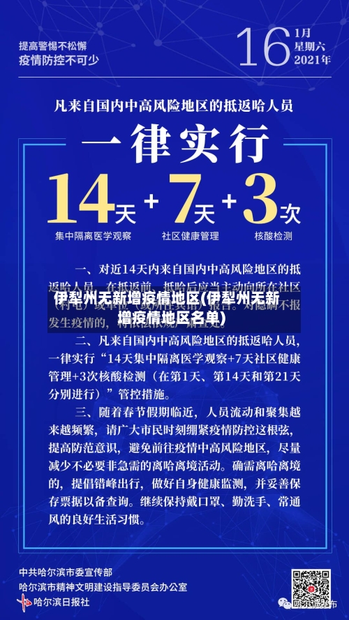 伊犁州无新增疫情地区(伊犁州无新增疫情地区名单)-第2张图片