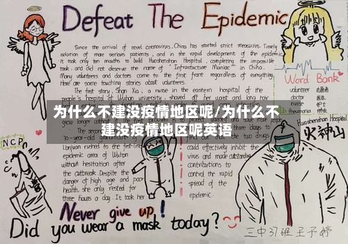 为什么不建没疫情地区呢/为什么不建没疫情地区呢英语-第1张图片