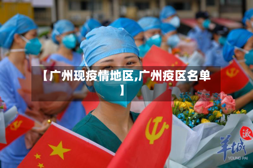 【广州现疫情地区,广州疫区名单】-第1张图片
