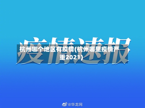 杭州哪个地区有疫情(杭州哪里疫情严重2021)-第1张图片