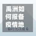 禹洲如何报备疫情地区/禹州疫情防控指挥部号通知-第3张图片
