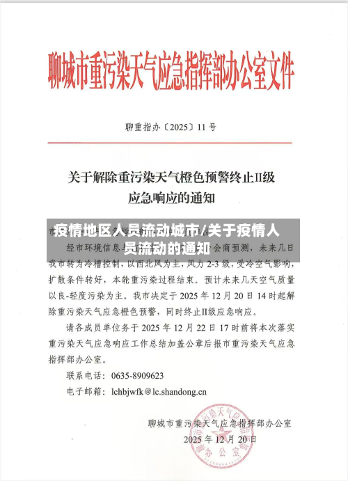 疫情地区人员流动城市/关于疫情人员流动的通知-第3张图片