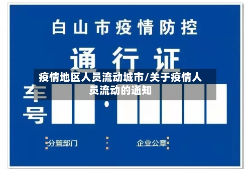 疫情地区人员流动城市/关于疫情人员流动的通知-第1张图片