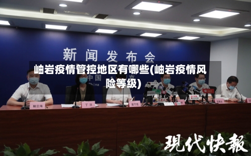 岫岩疫情管控地区有哪些(岫岩疫情风险等级)-第1张图片