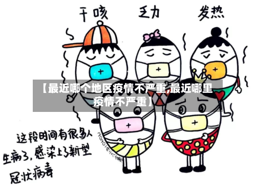 【最近哪个地区疫情不严重,最近哪里疫情不严重】-第1张图片