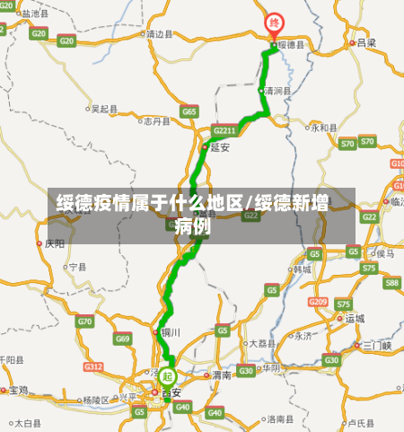 绥德疫情属于什么地区/绥德新增病例-第1张图片