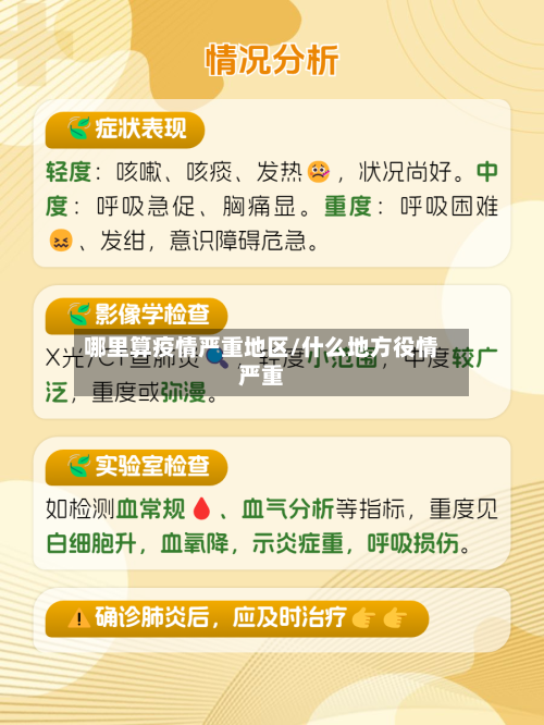 哪里算疫情严重地区/什么地方役情严重-第2张图片