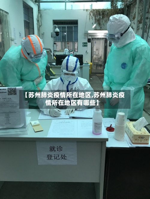 【苏州肺炎疫情所在地区,苏州肺炎疫情所在地区有哪些】-第2张图片
