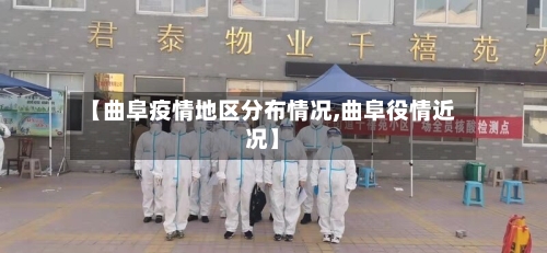 【曲阜疫情地区分布情况,曲阜役情近况】-第2张图片