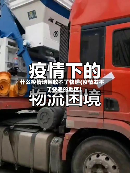 什么疫情地区收不了快递(疫情发不了快递的地区)-第2张图片