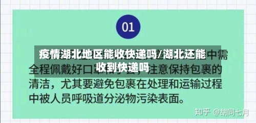 疫情湖北地区能收快递吗/湖北还能收到快递吗-第1张图片
