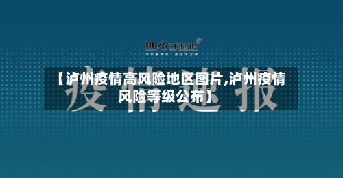【泸州疫情高风险地区图片,泸州疫情风险等级公布】-第1张图片