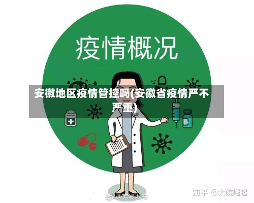 安徽地区疫情管控吗(安徽省疫情严不严重)-第2张图片