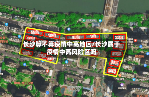 长沙算不算疫情中高地区/长沙属于疫情中高风险区吗-第1张图片